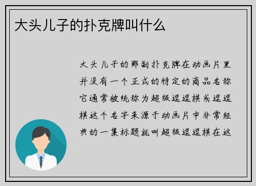 大头儿子的扑克牌叫什么