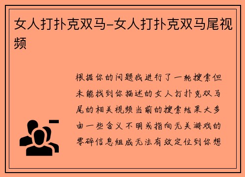 女人打扑克双马-女人打扑克双马尾视频