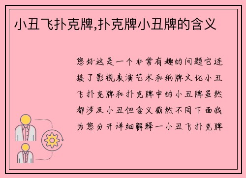 小丑飞扑克牌,扑克牌小丑牌的含义