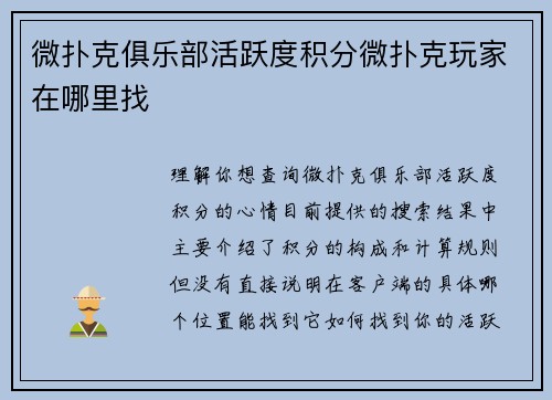 微扑克俱乐部活跃度积分微扑克玩家在哪里找