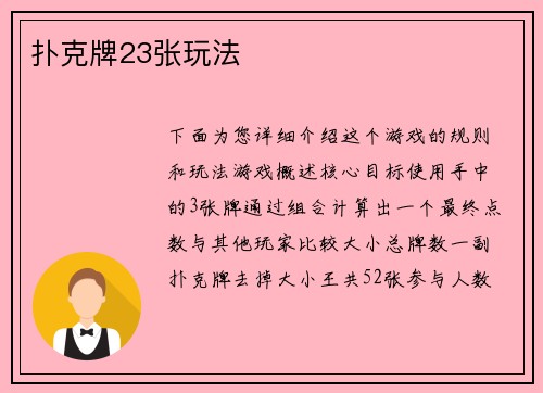 扑克牌23张玩法