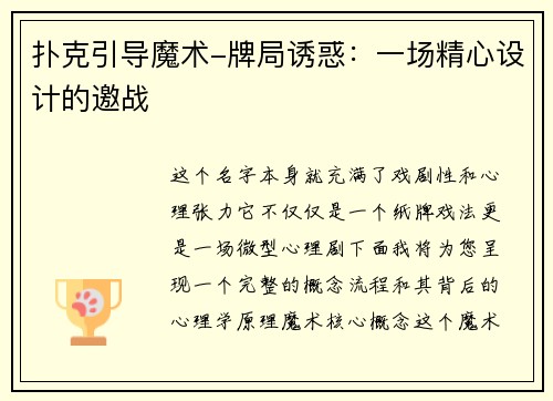 扑克引导魔术-牌局诱惑：一场精心设计的邀战