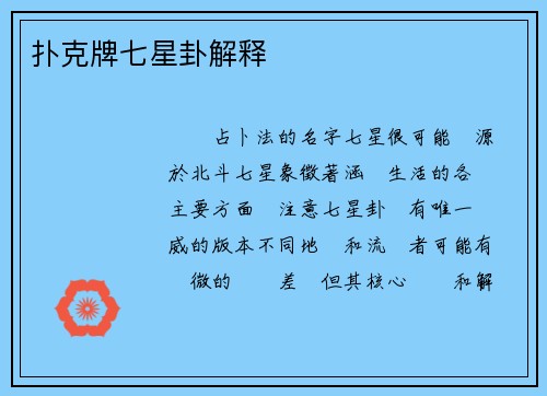 扑克牌七星卦解释