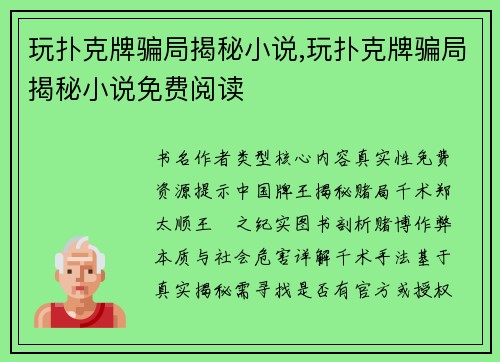 玩扑克牌骗局揭秘小说,玩扑克牌骗局揭秘小说免费阅读