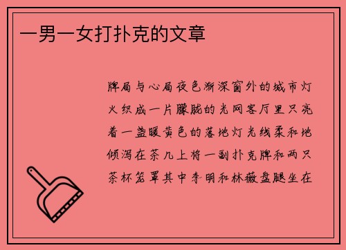 一男一女打扑克的文章