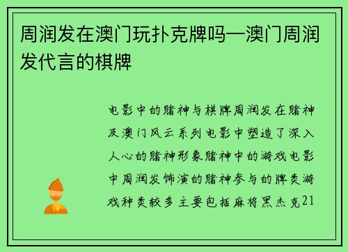 周润发在澳门玩扑克牌吗—澳门周润发代言的棋牌